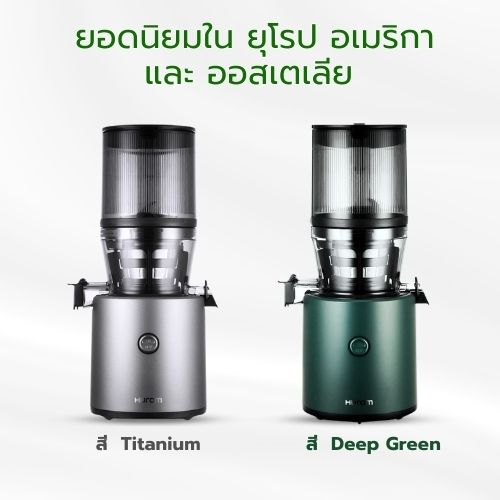 เครื่องแยกกากผลไม้ Hurom รุ่น H320n ได้รับความนิยมในยุโรป ออสเตเลีย และอเมริกา