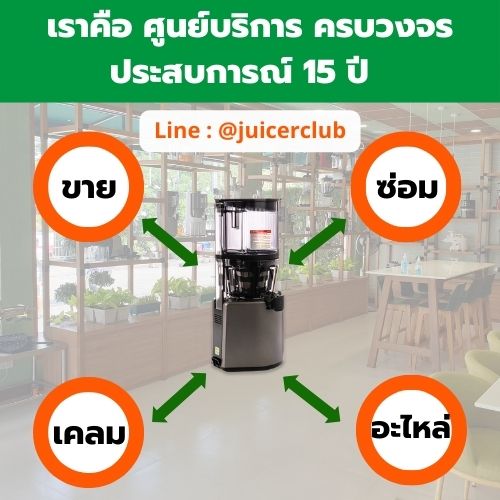 ๋จุยเซอร์คลับ Juicer Club บริการจบวงจร เครื่องแยกกากผลไม้ Hurom